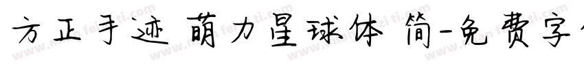 方正手迹 萌力星球体 简字体转换